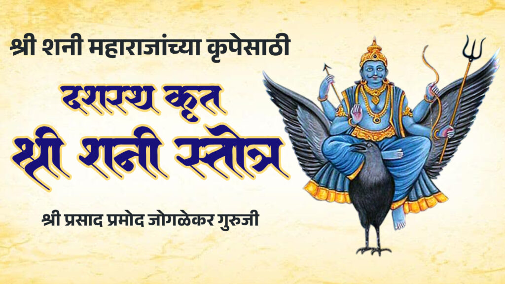 दशरथकृत श्री शनी स्तोत्र | Dasharatha Krit Shani Stotra | Powerful Prayer for Lord Shani
