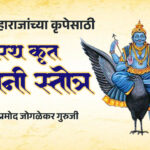 दशरथकृत श्री शनी स्तोत्र | Dasharatha Krit Shani Stotra | Powerful Prayer for Lord Shani