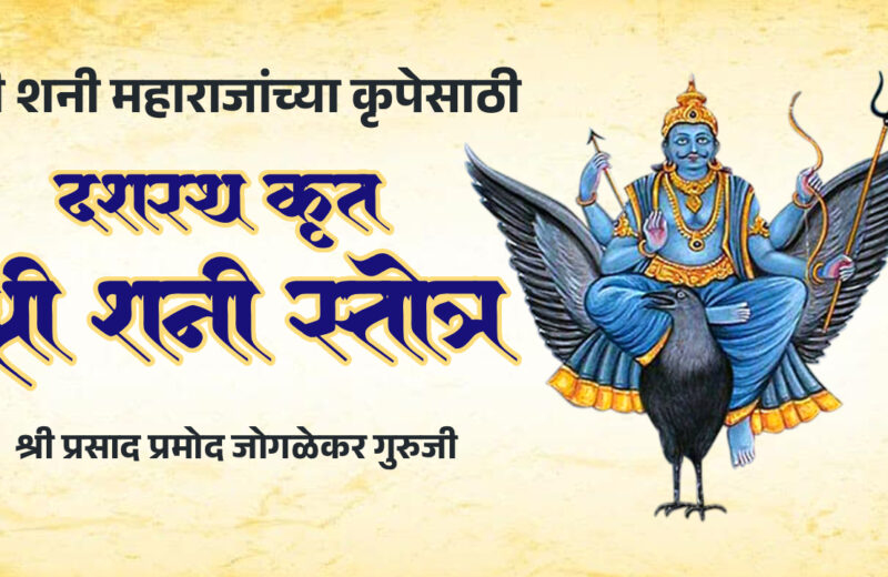 दशरथकृत श्री शनी स्तोत्र | Dasharatha Krit Shani Stotra | Powerful Prayer for Lord Shani