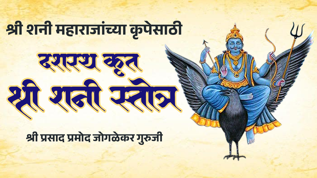 दशरथकृत श्री शनी स्तोत्र | Dasharatha Krit Shani Stotra | Powerful Prayer for Lord Shani